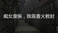 痴女废柴，我靠香火敕