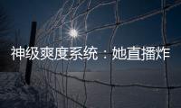 神级爽度系统：她直播