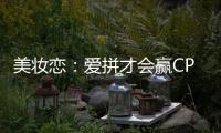 美妆恋：爱拼才会赢C