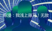 综漫：我浅上藤乃！无