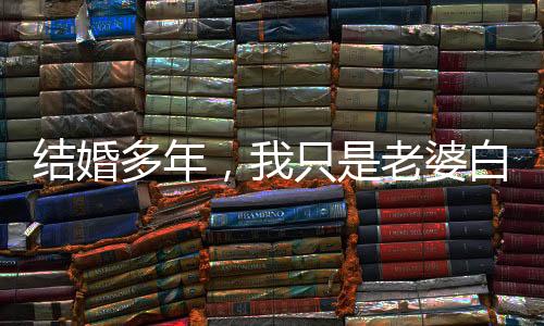 结婚多年,我只是老婆白月光的实验品:全文+后续(沈劲白月光)全文免费阅读无弹窗大结局_结婚多年,我只是老婆白月光的实验品:全文+后续最新章节列表_笔趣阁(沈劲白月光)
