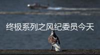 终极系列之风纪委员今