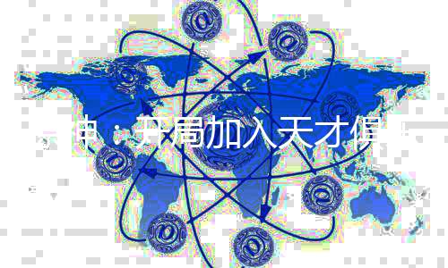 原神:开局加入天才俱乐部