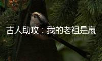 古人助攻：我的老祖是