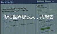 修仙世界那么大，我想