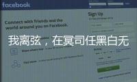 我离弦，在冥司任黑白