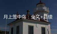 月上笼中鸟：全文+后