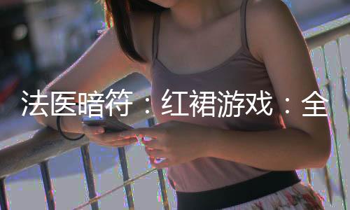 法医暗符:红裙游戏:全文+后续(凌薇薇陆霆深)全文免费阅读无弹窗大结局_(法医暗符:红裙游戏:全文+后续)最新章节列表_笔趣阁(凌薇薇陆霆深)