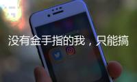没有金手指的我，只能