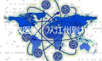 清欢医途：从江州到九