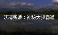妖精新娘：神秘大叔霸