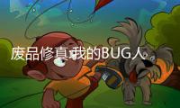 废品修真:我的BUG
