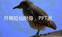 开局贬仙附身，PPT