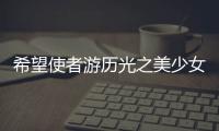 希望使者游历光之美少