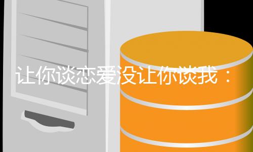让你谈恋爱没让你谈我:结局+番外(沈辞沈影帝)全文免费阅读无弹窗大结局_让你谈恋爱没让你谈我:结局+番外(沈辞沈影帝)最新章节列表_笔趣阁沈辞沈影帝