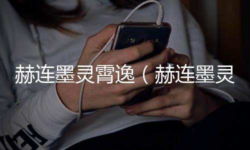 赫连墨灵霄逸(赫连墨灵霄逸:前文+后续在线阅读)完结阅读无弹窗大结局_赫连墨灵霄逸最新章节列表_笔趣阁(赫连墨灵霄逸:前文+后续在线阅读)