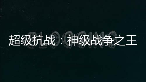 超级抗战:神级战争之王