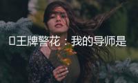 ﻿王牌警花：我的导师